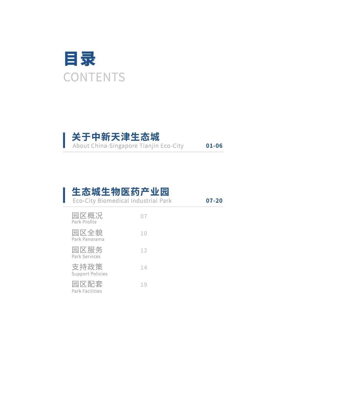 中新生態(tài)城生物醫(yī)藥畫冊設(shè)計圖1