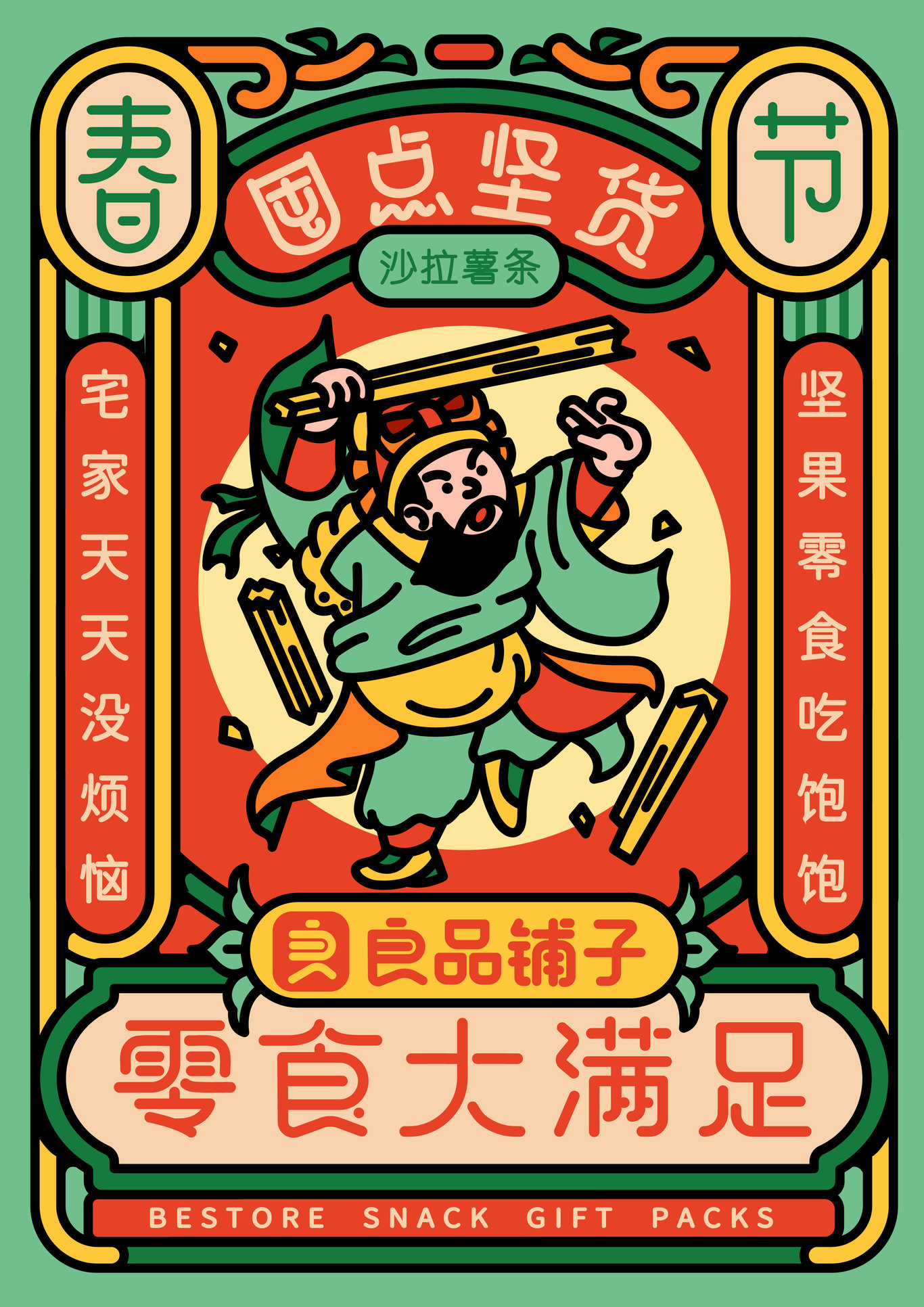 良品铺子囤点坚货新年插画及海报设计（个人练习）图6