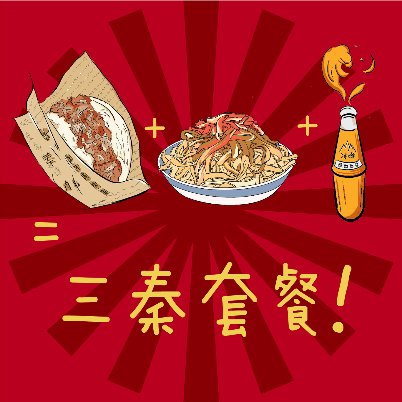 西安美食IP与文创设计图1