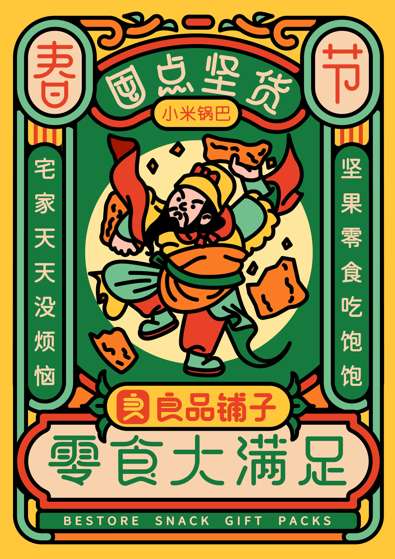 良品铺子囤点坚货新年插画及海报设计（个人练习）图8