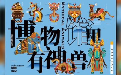 博物馆里有神兽
