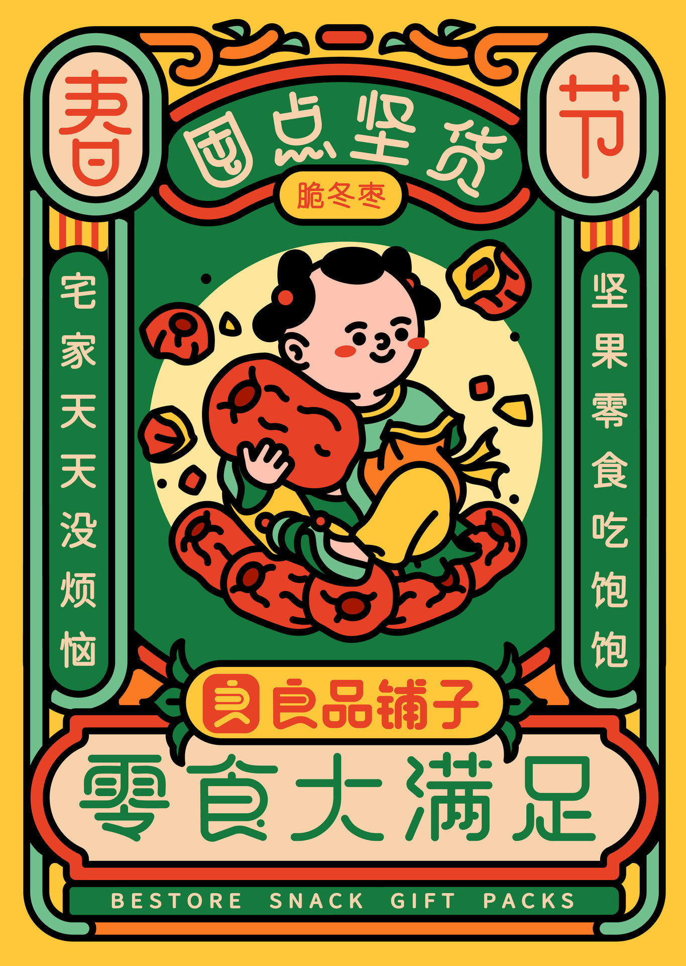 良品铺子囤点坚货新年插画及海报设计（个人练习）图2