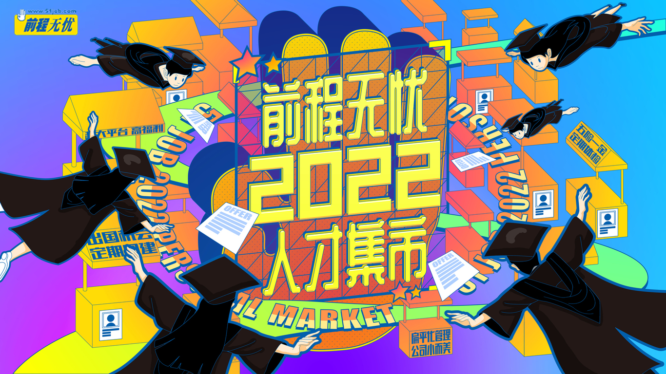 前程无忧2022人才集市图0