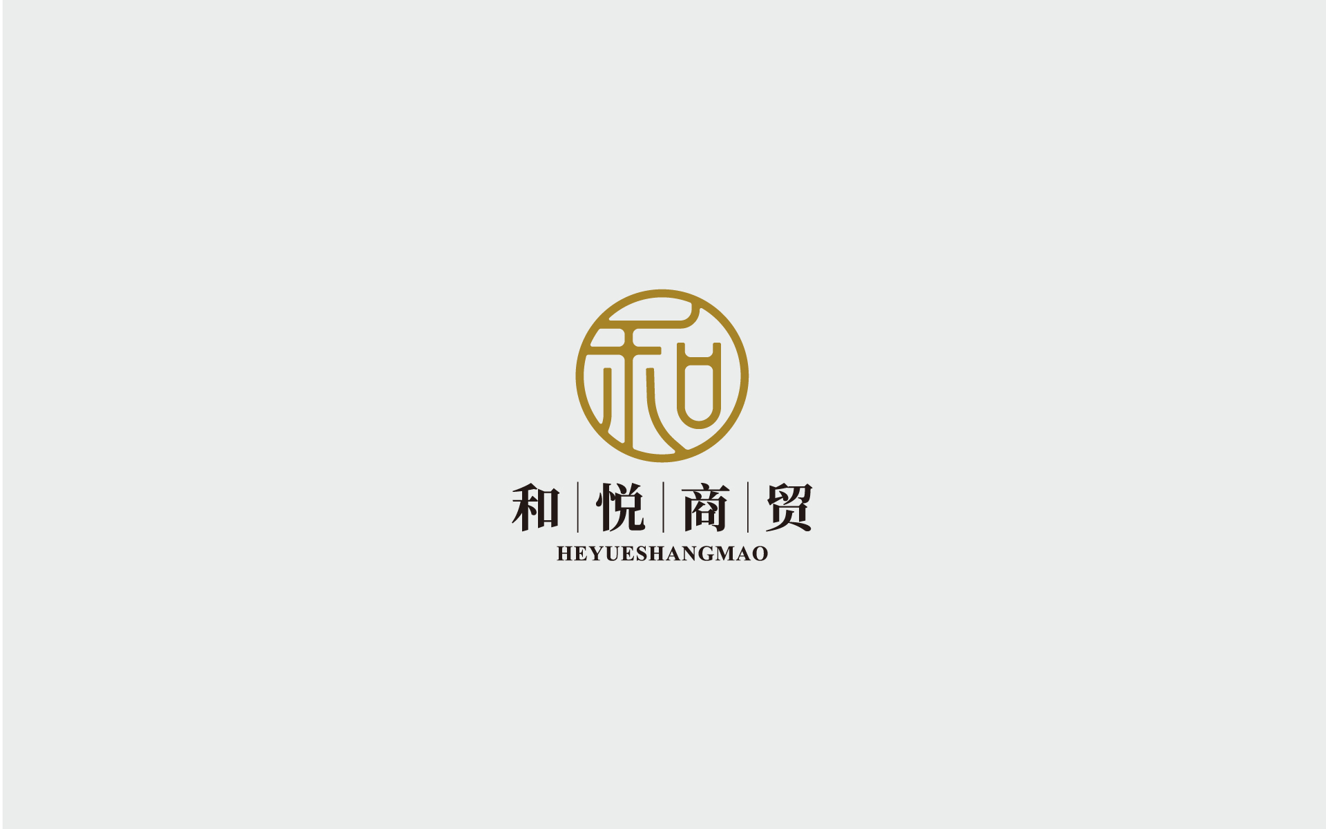 和悅商貿(mào)