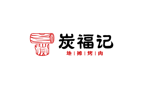 炭福記 烤肉燒烤 logo設(shè)計