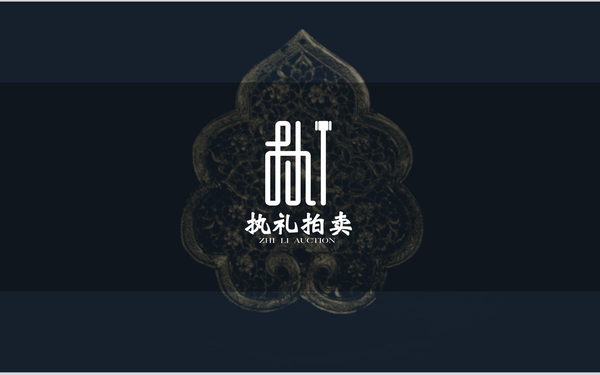 “執(zhí)禮拍賣”logo設計