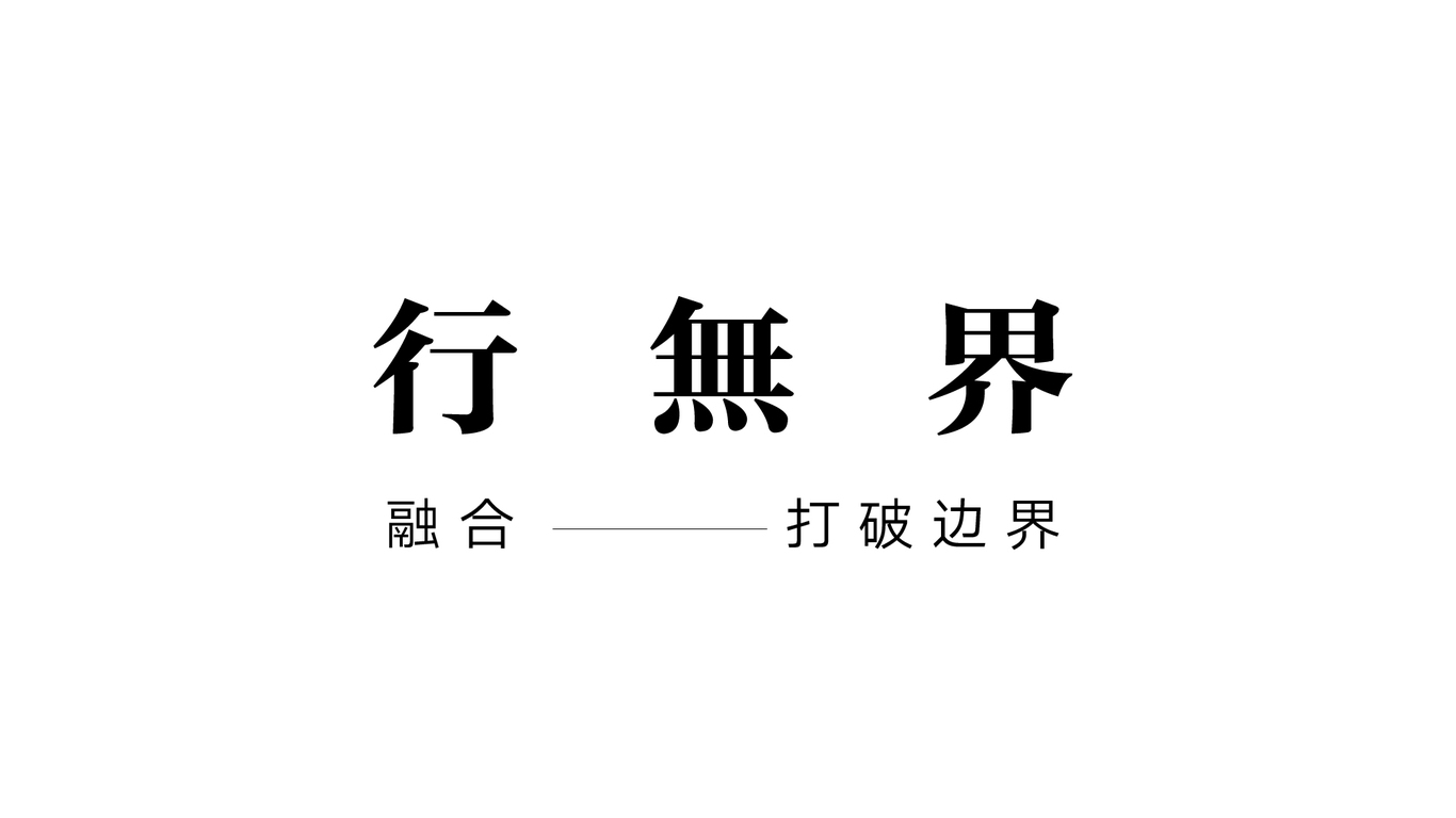 万象城时装周VI图2
