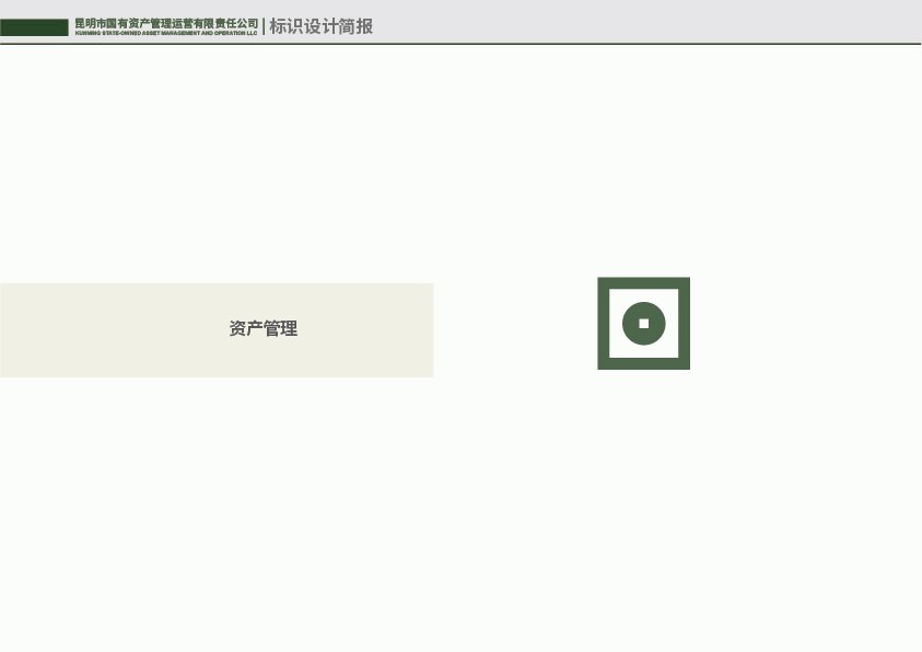昆明国有资产管理运营有限责任公司标识设计简报图3