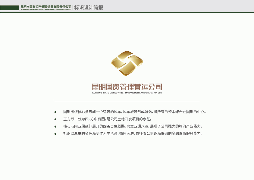 昆明国有资产管理运营有限责任公司标识设计简报图32