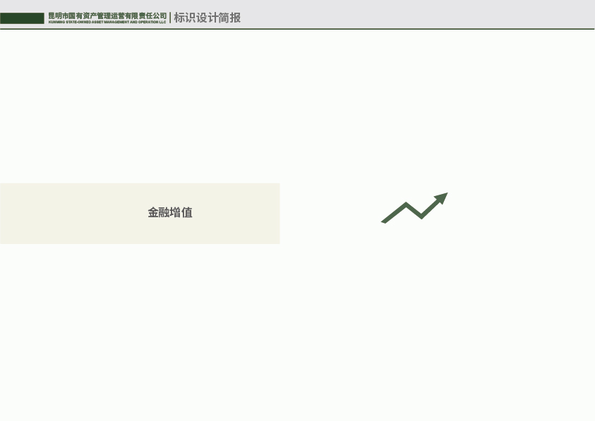 昆明国有资产管理运营有限责任公司标识设计简报图8