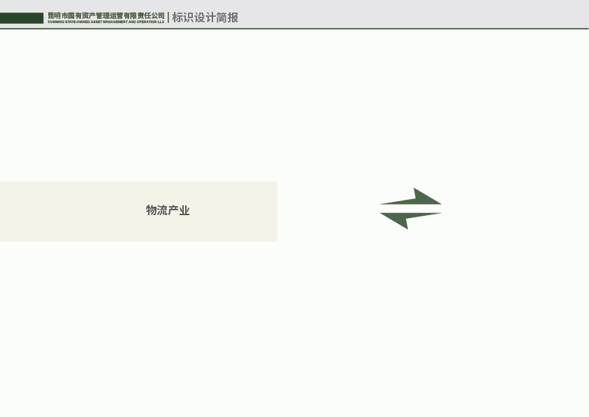 昆明国有资产管理运营有限责任公司标识设计简报图6