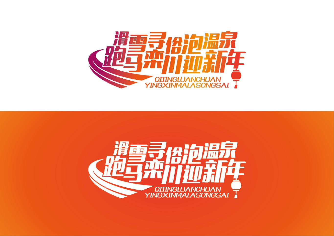 栾川马拉松字体设计图1
