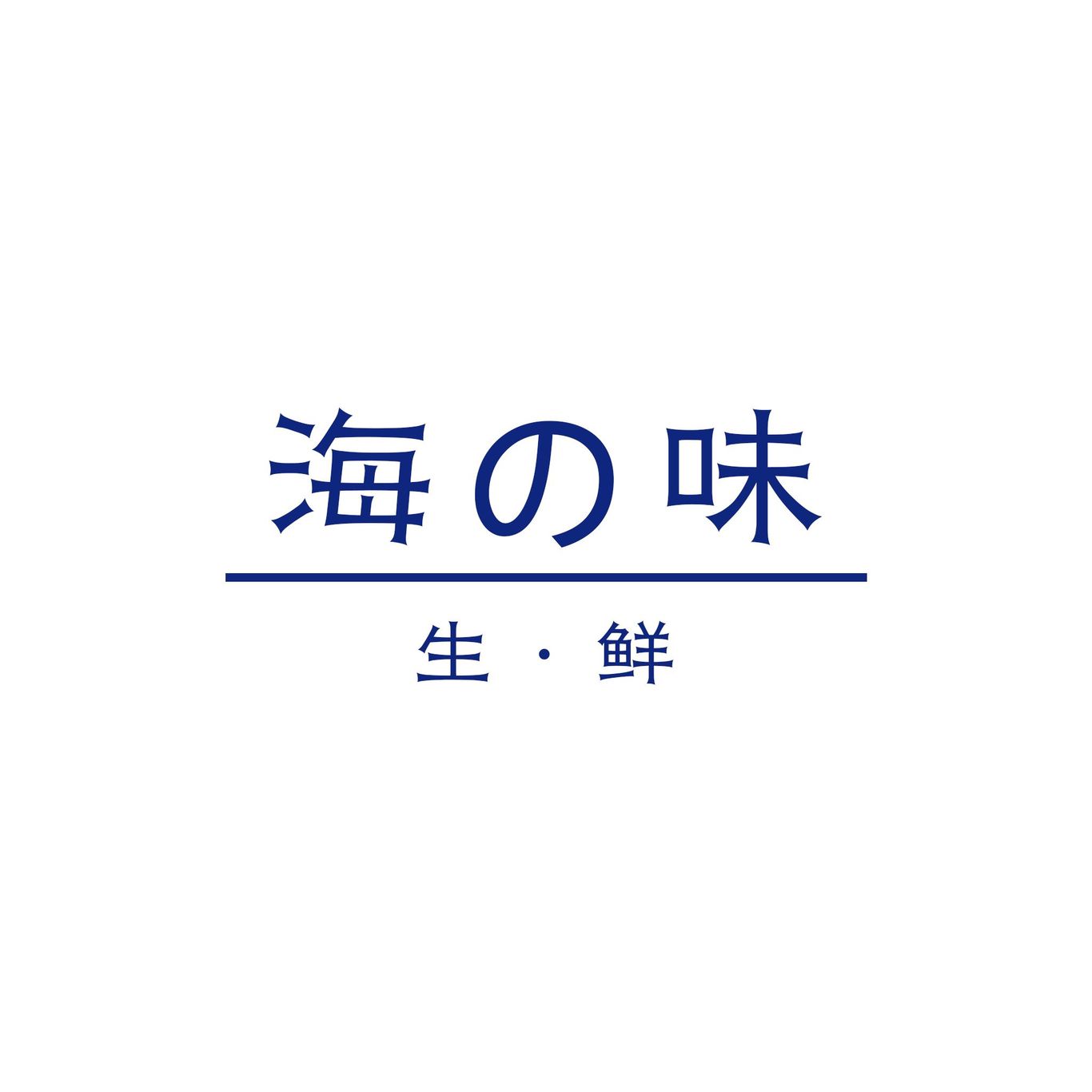 海の味生鮮食品品牌包裝設(shè)計圖0