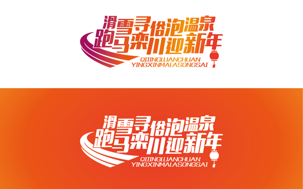 栾川马拉松字体设计
