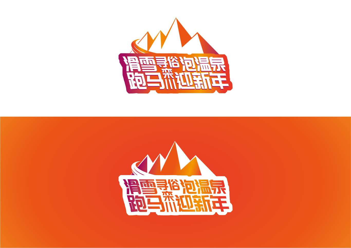 栾川马拉松字体设计图2