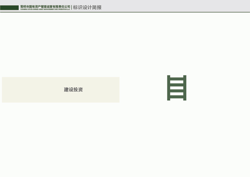 昆明国有资产管理运营有限责任公司标识设计简报图7