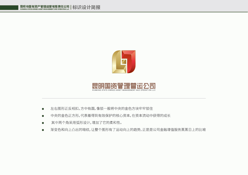 昆明国有资产管理运营有限责任公司标识设计简报图16