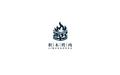 积木烤肉/餐饮/LOGO设计