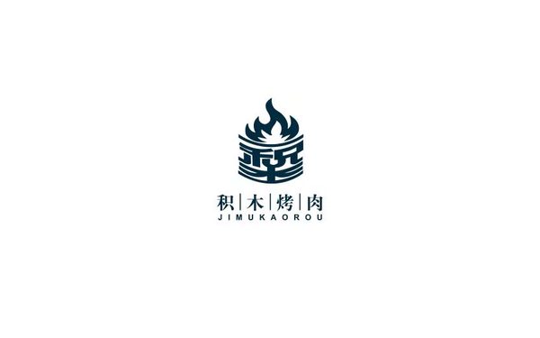 積木烤肉/餐飲/LOGO設(shè)計(jì)