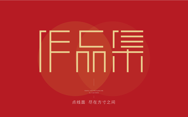 作品集