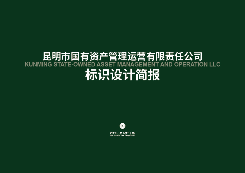 昆明国有资产管理运营有限责任公司标识设计简报图0