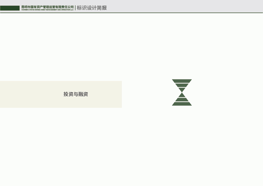 昆明国有资产管理运营有限责任公司标识设计简报图5