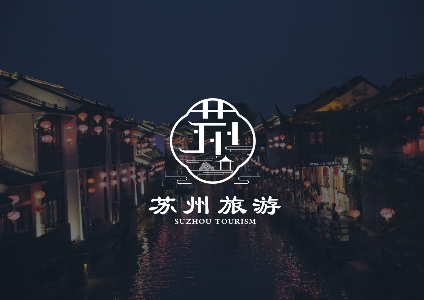 苏州旅游LOGO设计图2