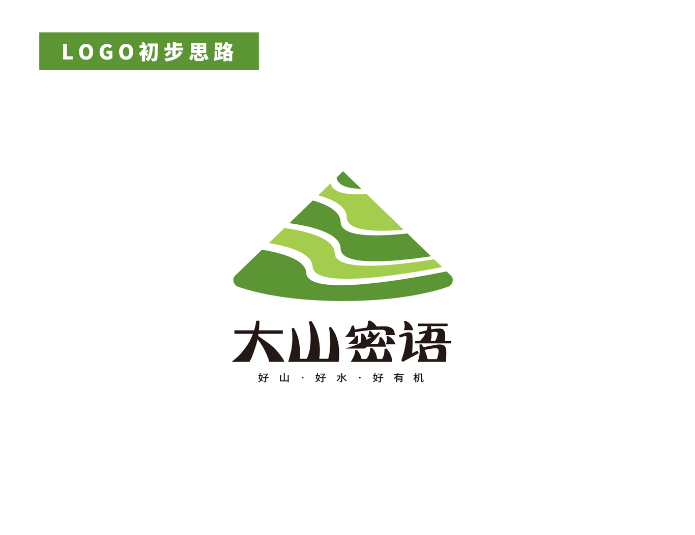 大山密語 地區(qū)農(nóng)業(yè)品牌【LOGO設(shè)計(jì)】圖6