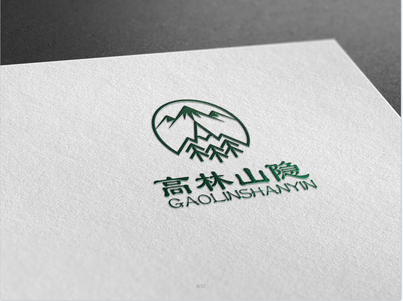 高山林隐图1