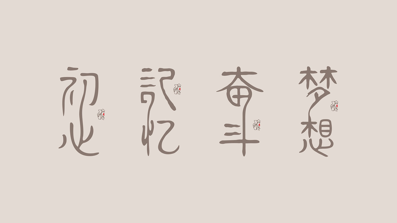 公興場(chǎng)社區(qū)營(yíng)造字體設(shè)計(jì)圖1