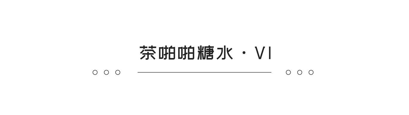 茶啪啪糖水品牌VI设计图0