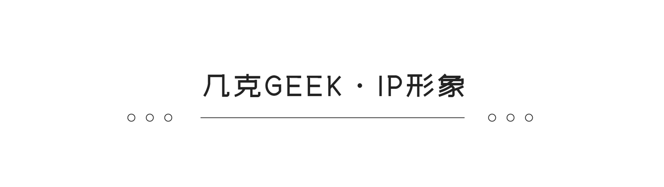 GEEK几克ip形象设计图0