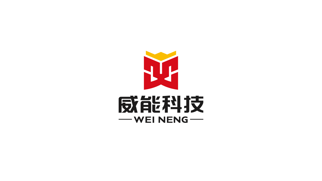 威能電力能源品牌LOGO設計中標圖5