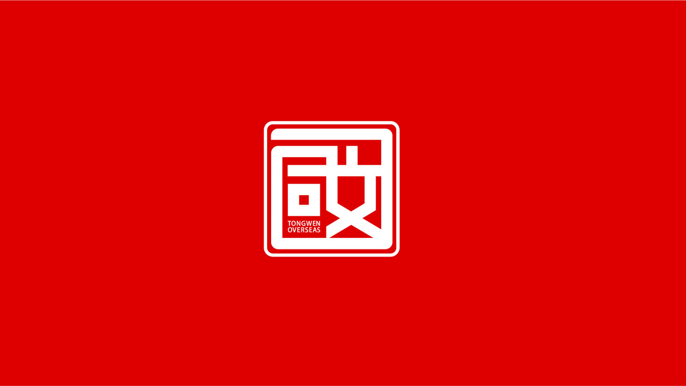 教育品牌/同文留學(xué)/LOGO設(shè)計(jì)圖1