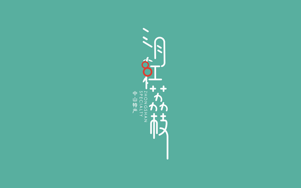 包装设计