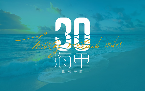 30海里創(chuàng)意海鮮餐廳—品牌設計