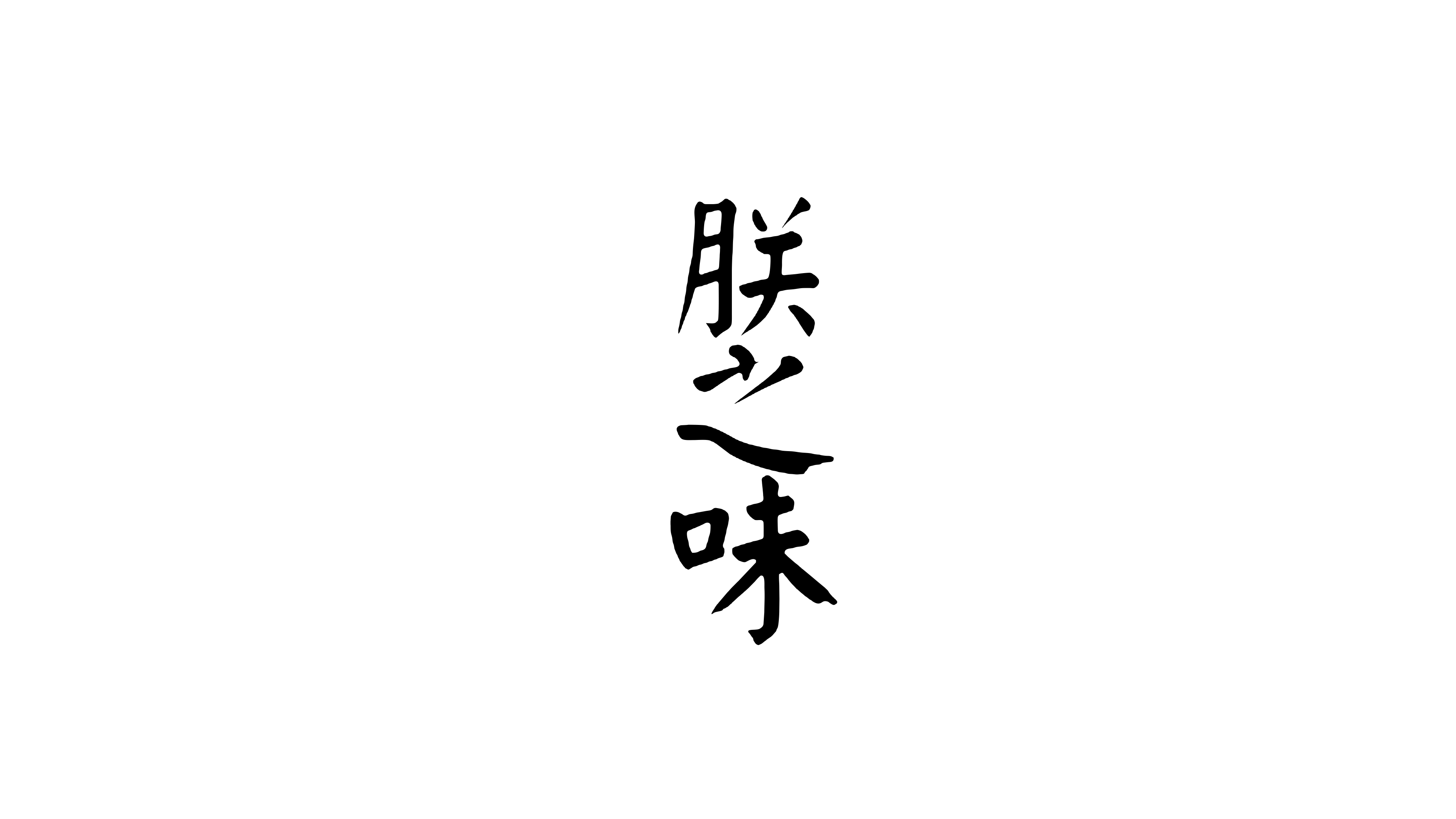 朕之味酒類品牌LOGO設(shè)計(jì)