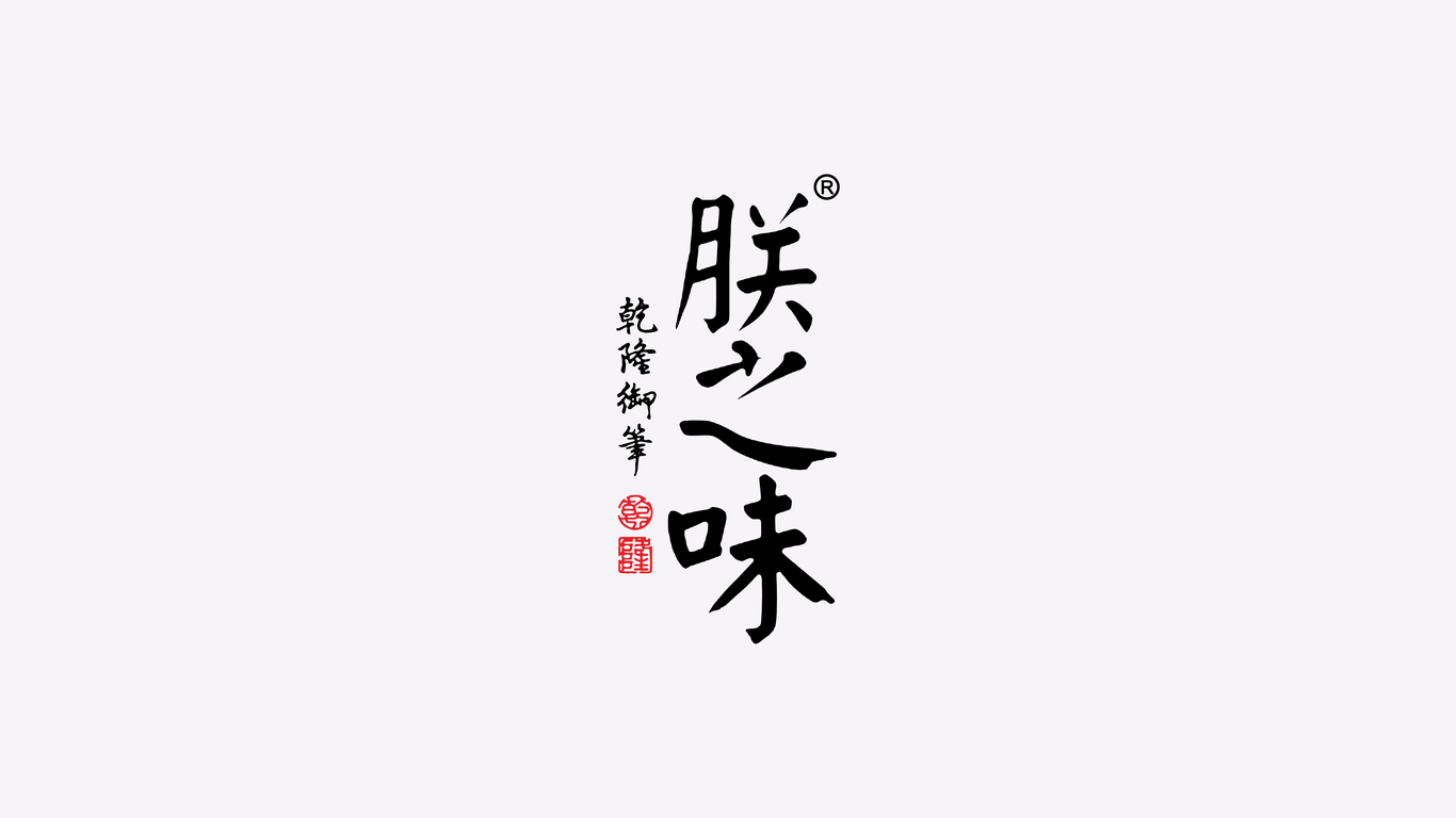 朕之味酒類品牌LOGO設(shè)計(jì)中標(biāo)圖1