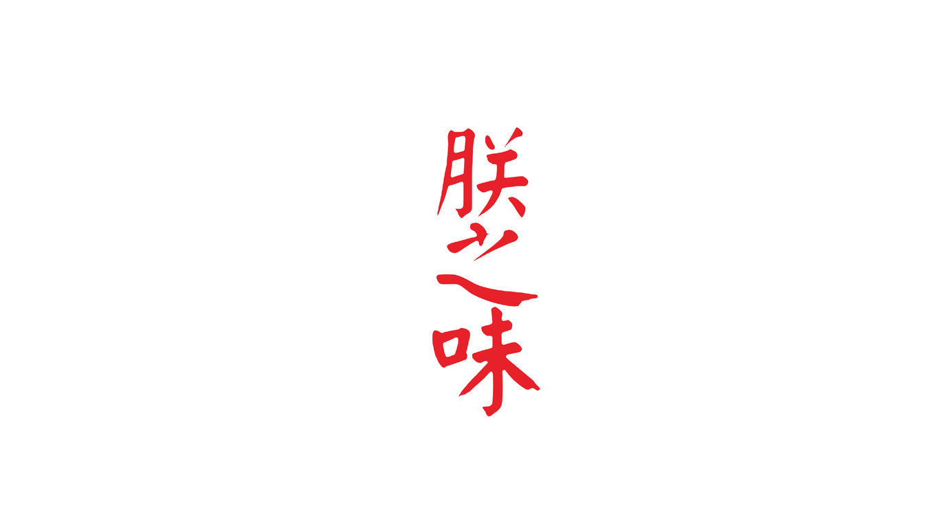 朕之味酒類品牌LOGO設(shè)計(jì)中標(biāo)圖0