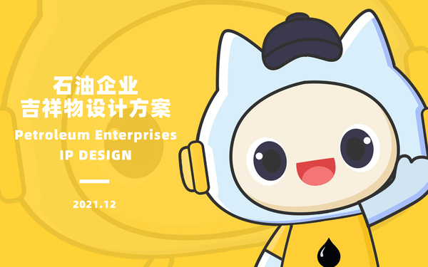 石油企業吉祥物設計方案