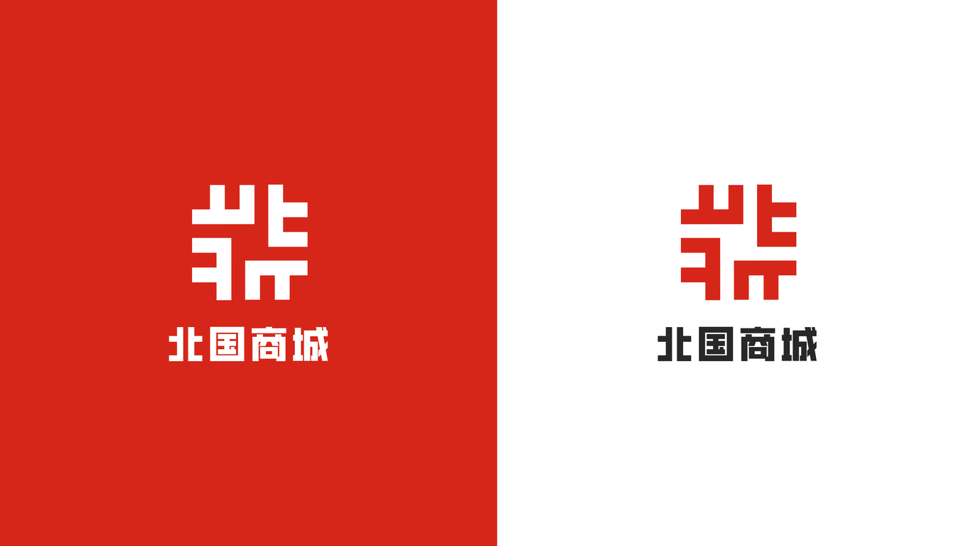 北国商城商标logo设计方案一图3