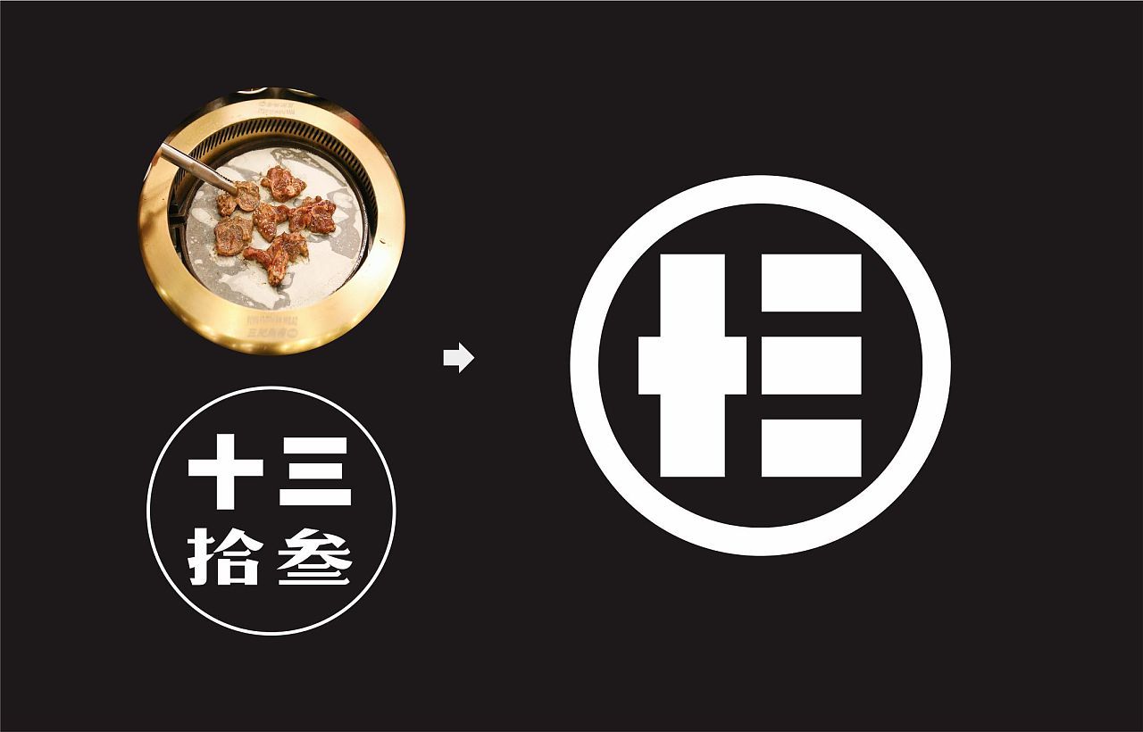 拾叁炭坊-炭火烤logo設(shè)計圖1