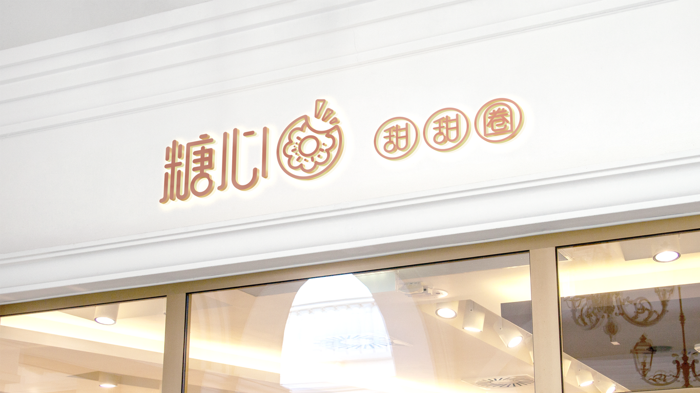 糖心甜品店图10