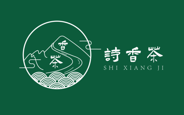 诗香茶