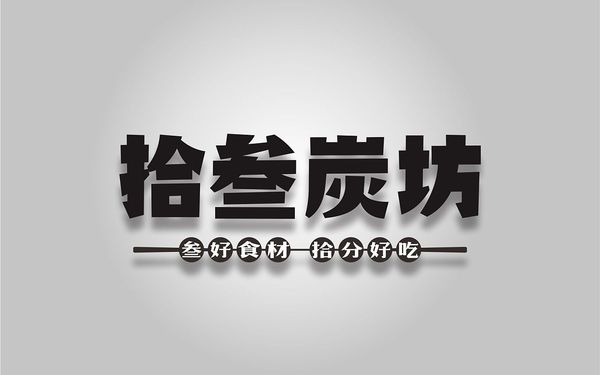 拾叁炭坊-炭火烤logo設(shè)計(jì)