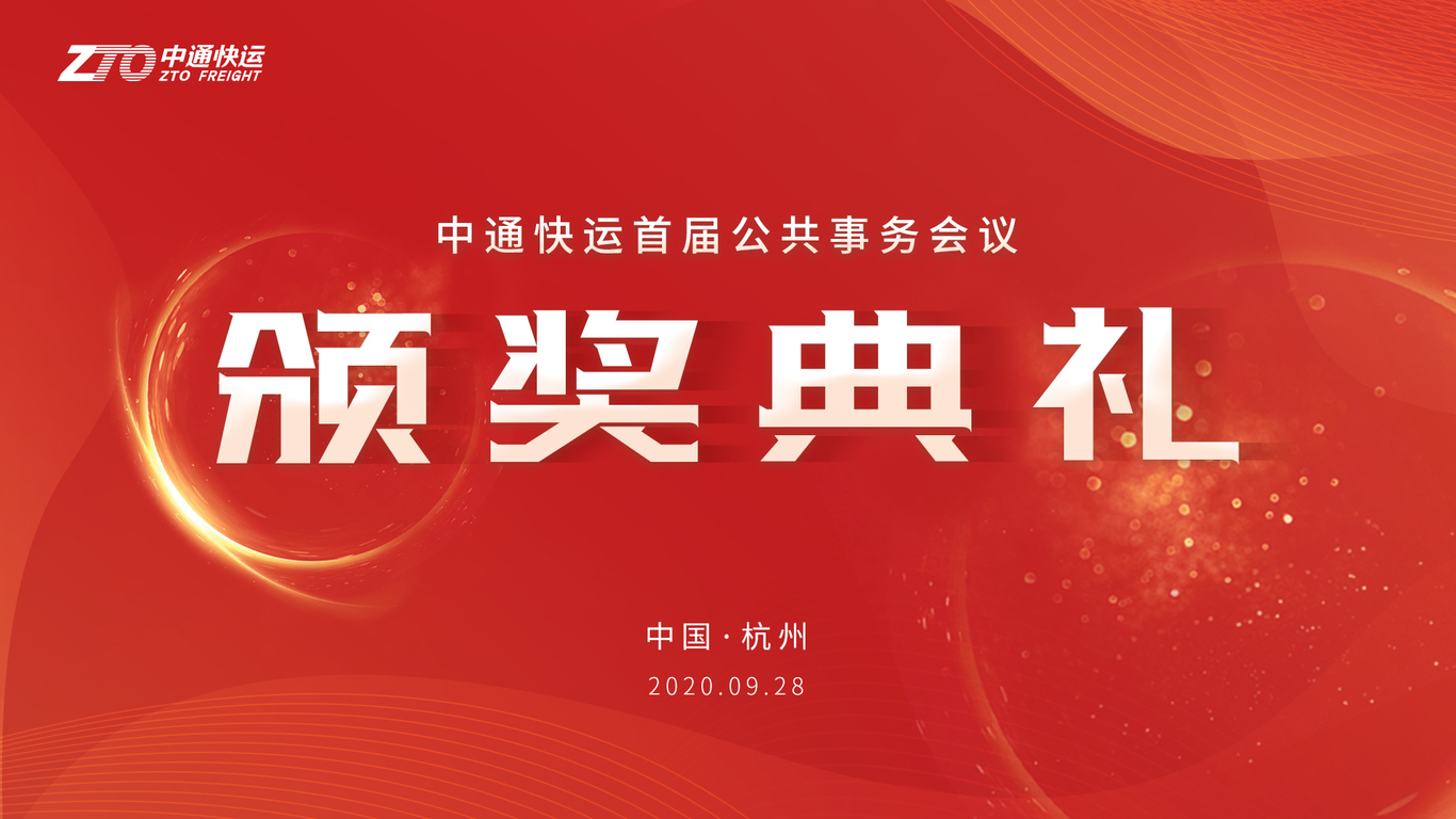 中通快运首届公共事务会议物料图1