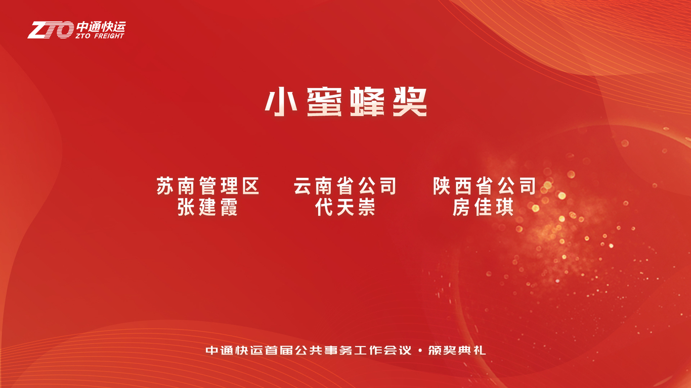 中通快运首届公共事务会议物料图4