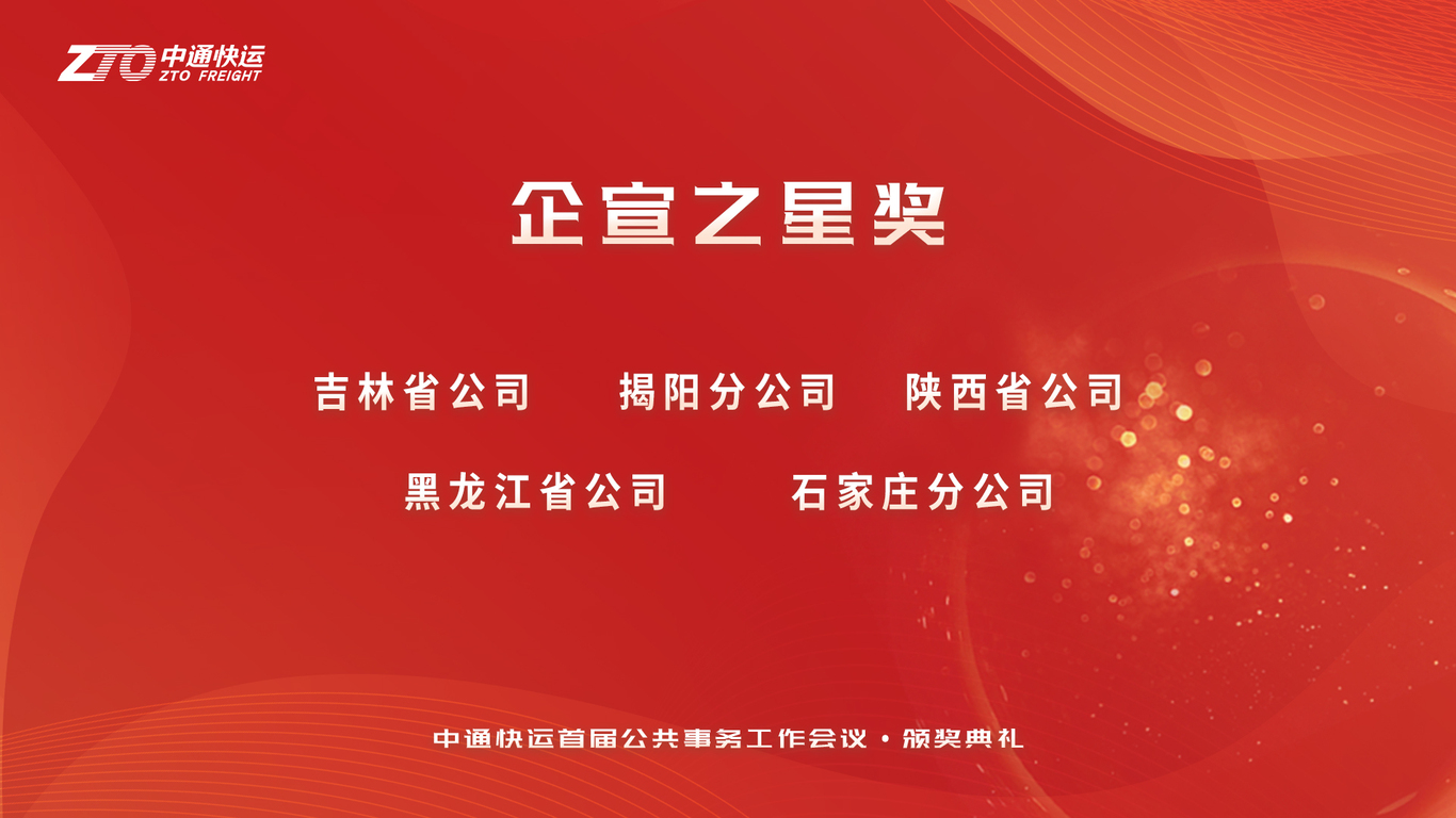 中通快运首届公共事务会议物料图3