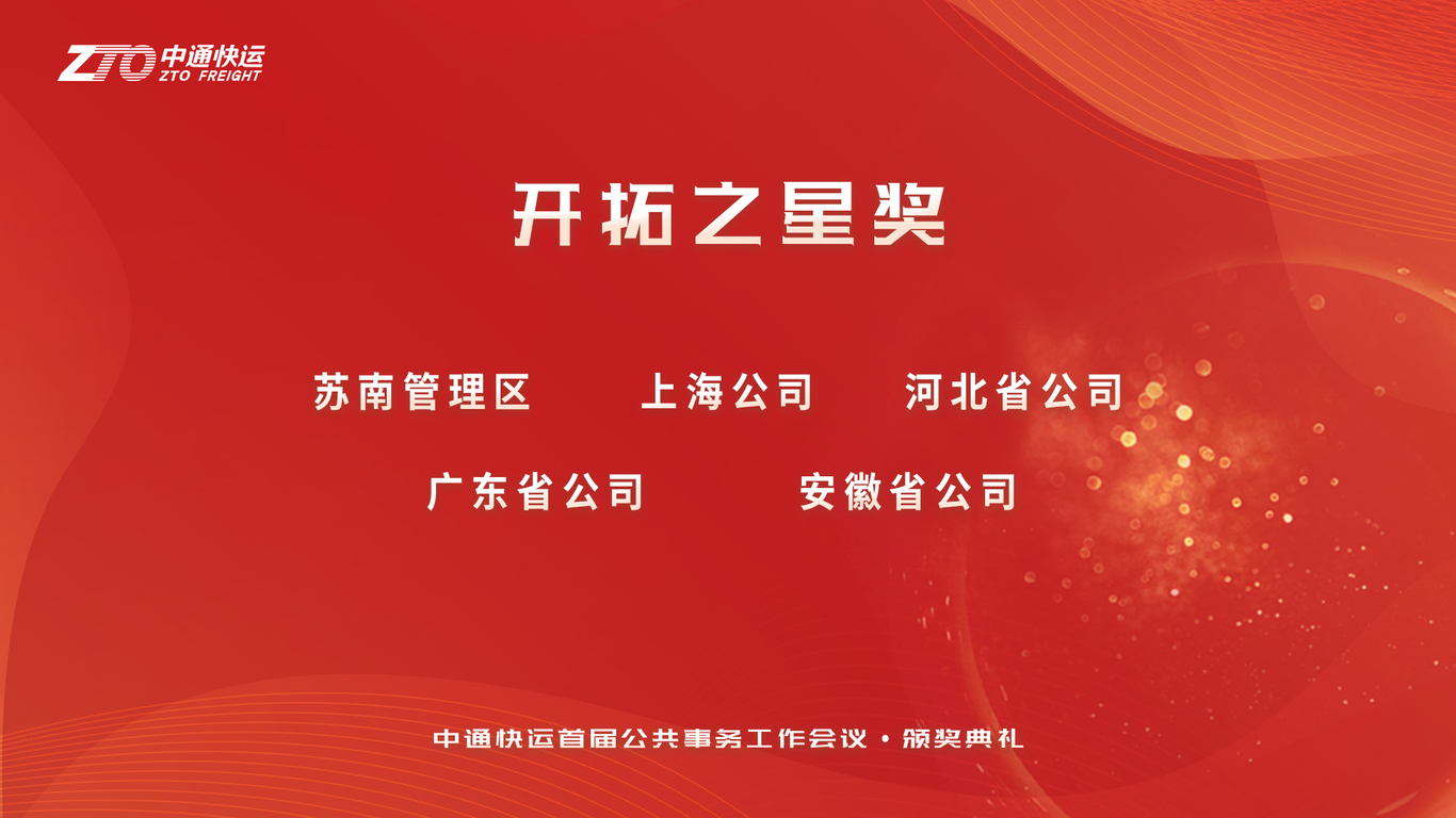中通快运首届公共事务会议物料图2