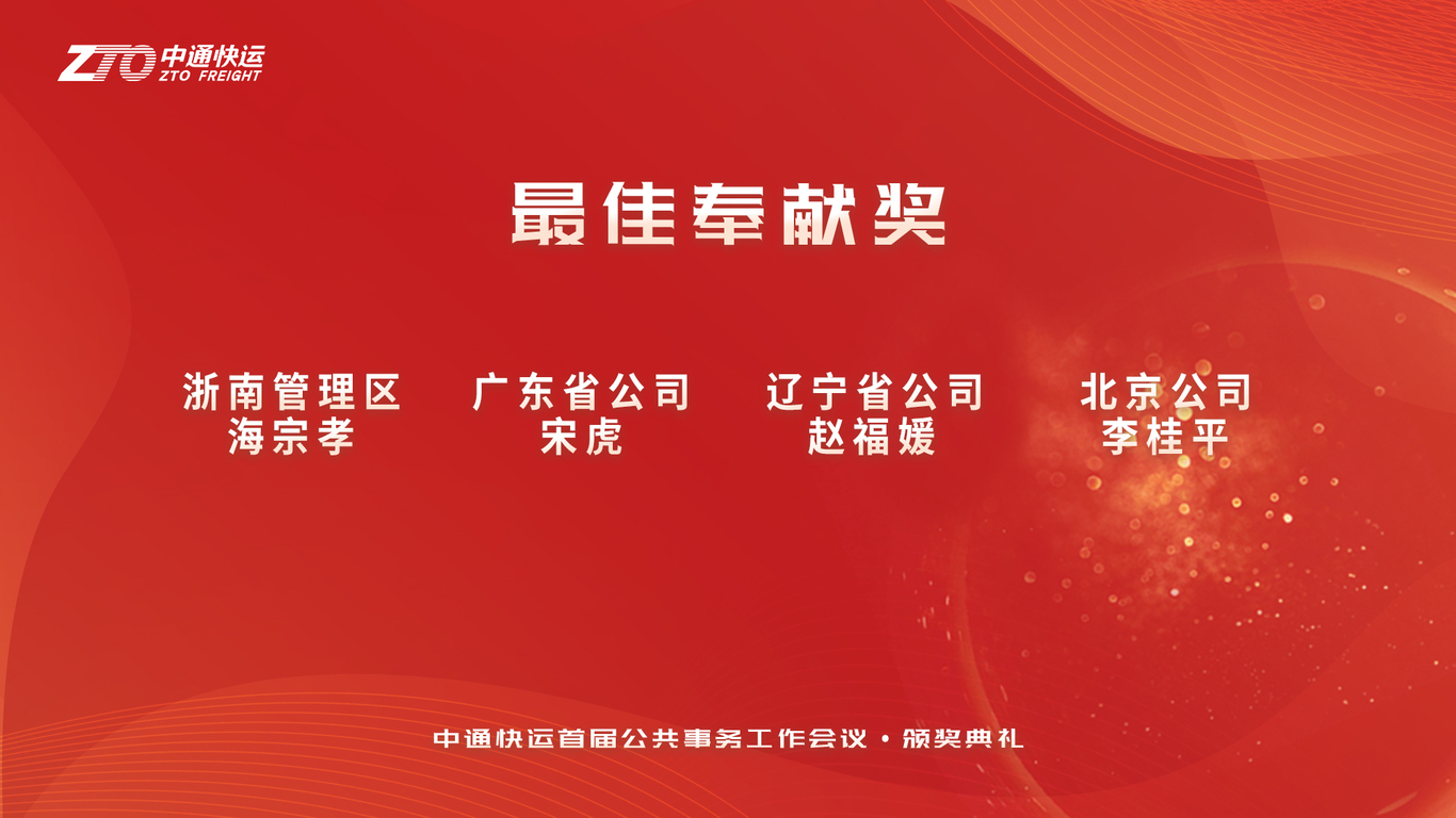 中通快运首届公共事务会议物料图7